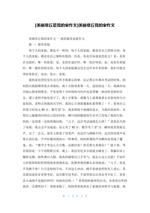 [美丽章丘是我的家作文]美丽章丘我的家作文