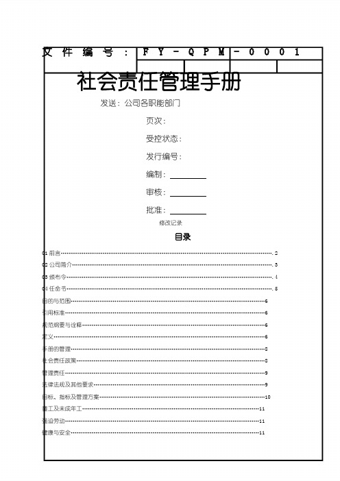 QM社会责任管理手册