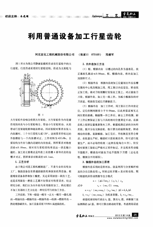 利用普通设备加工行星齿轮