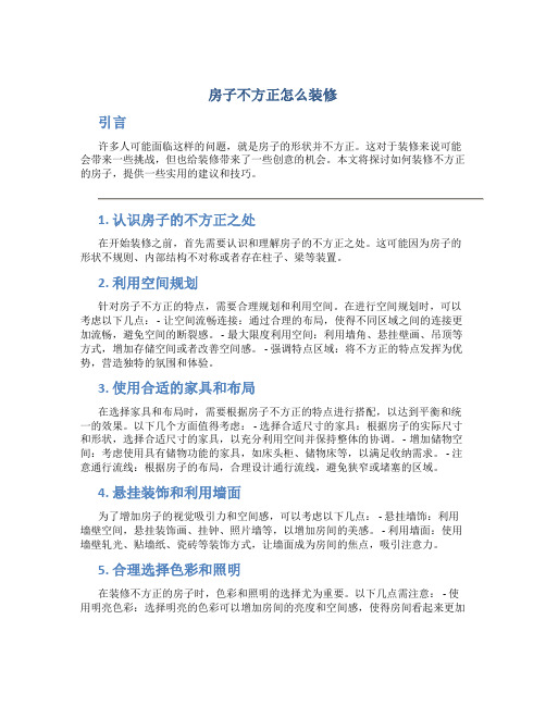 房子不方正怎么装修