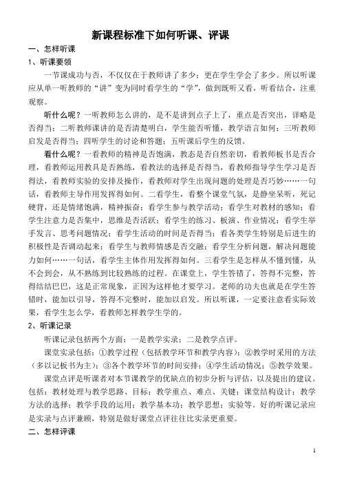 新课程标准下的教师听课评课改后