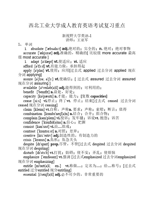 西北工业大学成人教育英语1考试复习重点