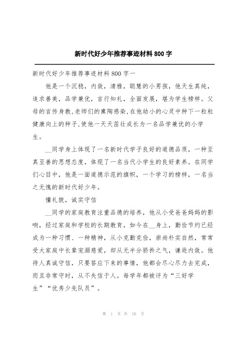 新时代好少年推荐事迹材料800字