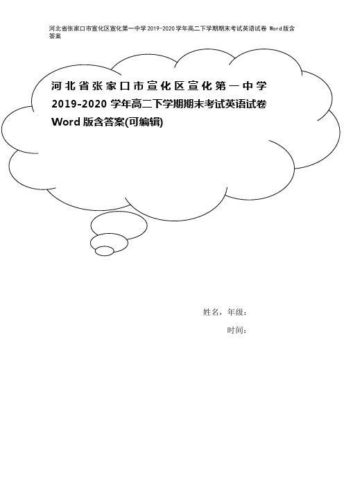 河北省张家口市宣化区宣化第一中学2019-2020学年高二下学期期末考试英语试卷 Word版含答案