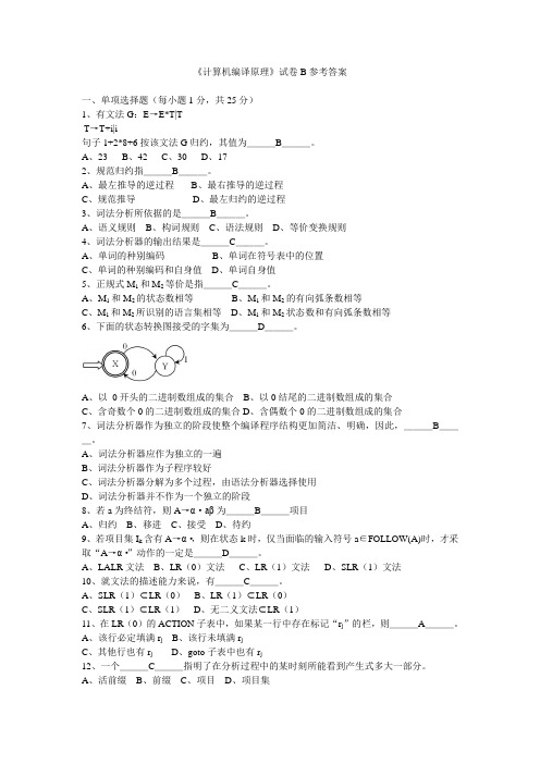 电子科技大学编译原理--B答案--网络教育