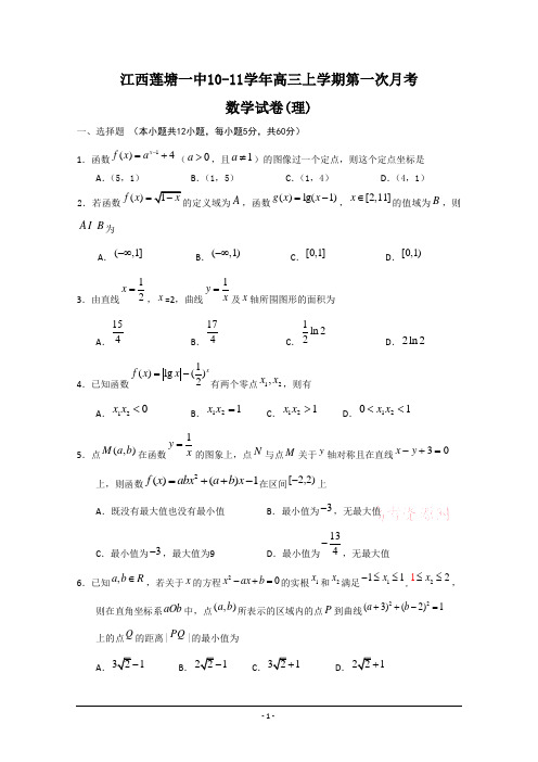 江西莲塘一中2011届高三上学期第一次月考(数学理)