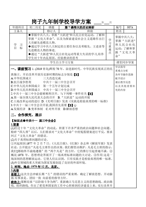 人教部编版八年级历史下册第7课伟大的历史转折  导学案和答案