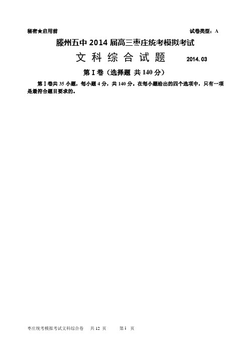 2014届高三文综枣庄统考模拟考试7资料