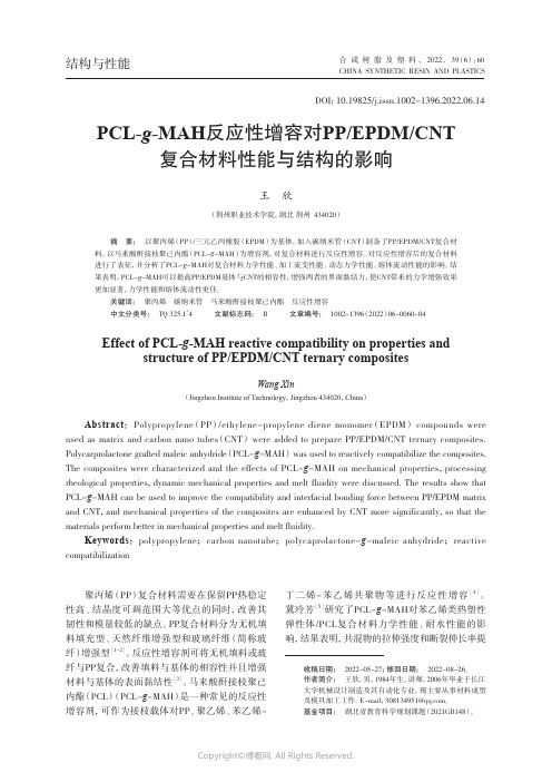 219405539_PCL-g-MAH反应性增容对PP