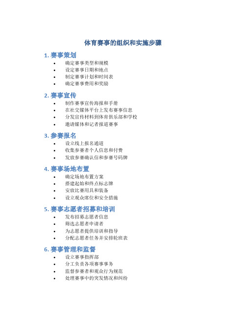 体育赛事的组织和实施步骤