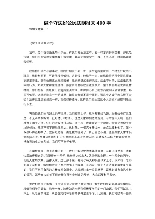 做个守法好公民法制征文400字