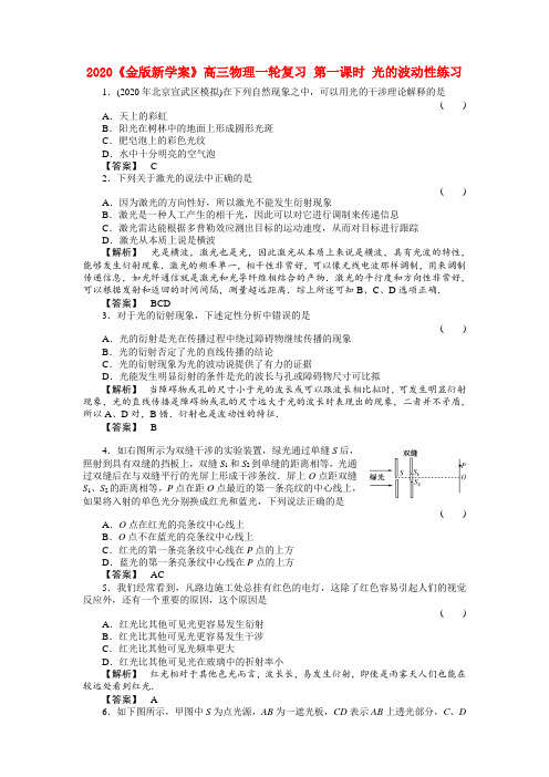 2020《金版新学案》高三物理一轮复习 第一课时 光的波动性练习