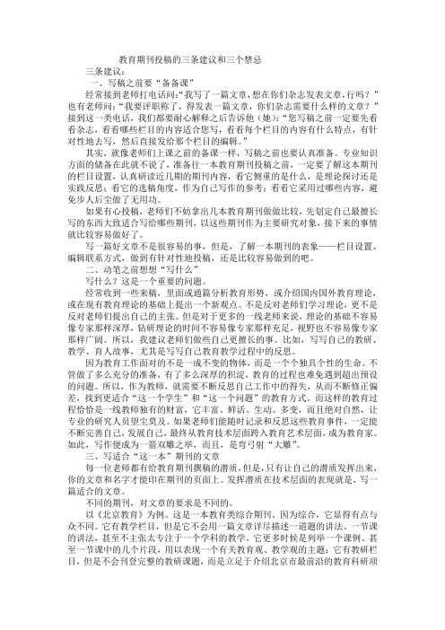 教育期刊投稿的三条建议和三个禁忌