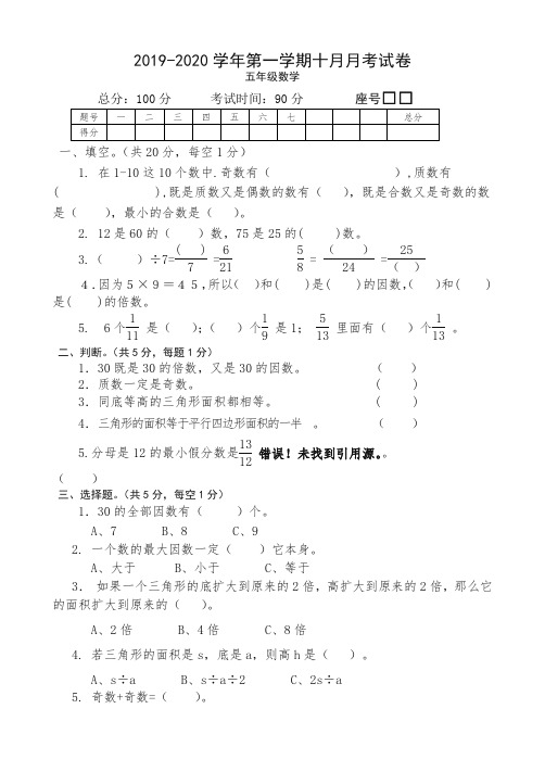 【最新】2019-2020人教版五年级数学上册第第一学期十月月考试卷.doc