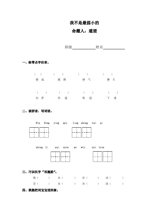 (人教新课标)二年级语文下册同步我不是最弱小的(二)