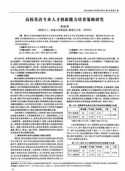 高校英语专业人才创新能力培养策略研究