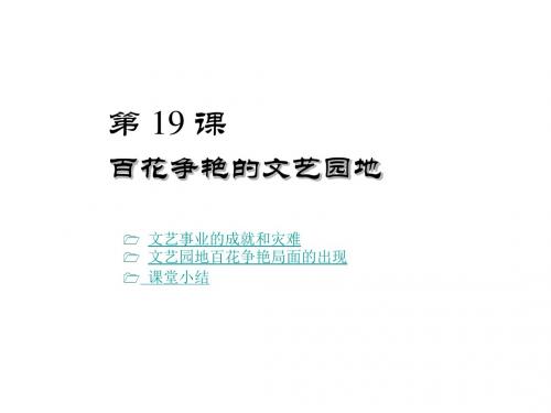 川教初中历史八下《6第3课 百花争艳的文艺园地》PPT课件 (6)