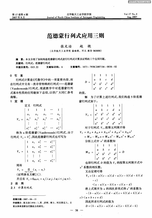 范德蒙行列式应用三则