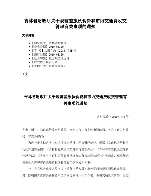 吉林省财政厅关于规范差旅伙食费和市内交通费收交管理有关事项的通知