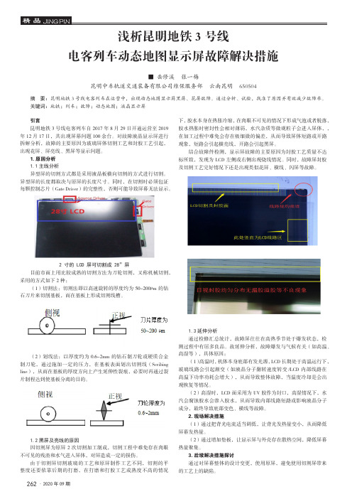 浅析昆明地铁3 号线电客列车动态地图显示屏故障解决措施