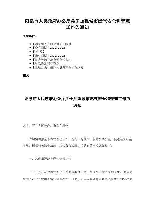 阳泉市人民政府办公厅关于加强城市燃气安全和管理工作的通知