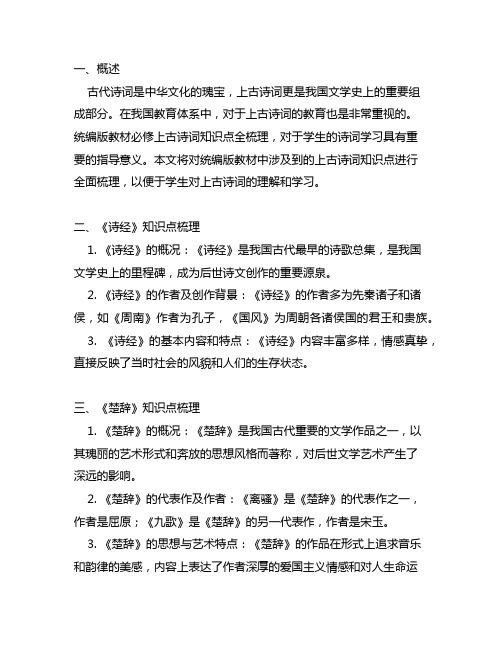 统编版教材必修上古诗词知识点全梳理