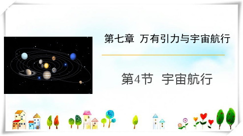 物理 7.4宇宙航行-课件