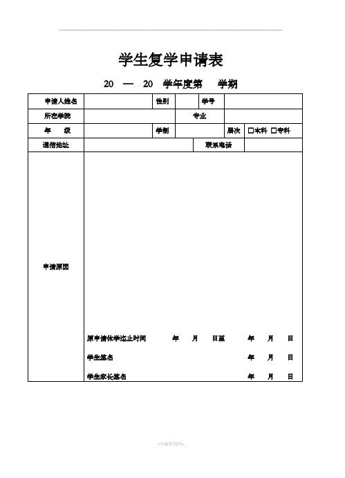 学生复学申请表