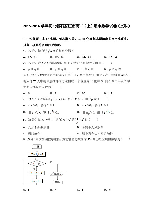 2015-2016年河北省石家庄市高二上学期期末数学试卷(文科)与解析