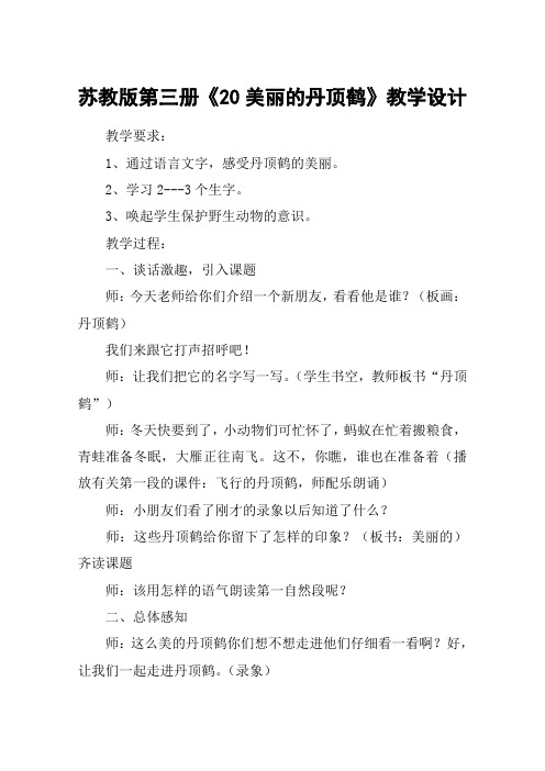 苏教版第三册《20美丽的丹顶鹤》教学设计_教案教学设计