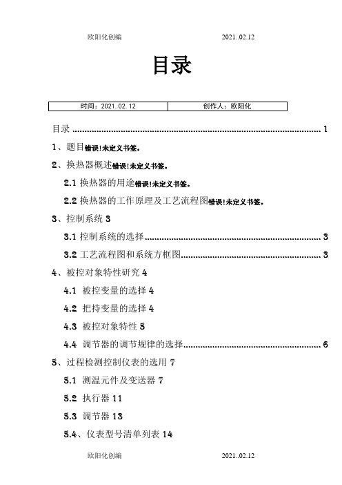 换热器温度控制系统简单控制系统之欧阳化创编