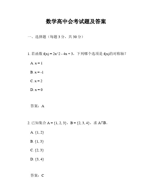 数学高中会考试题及答案