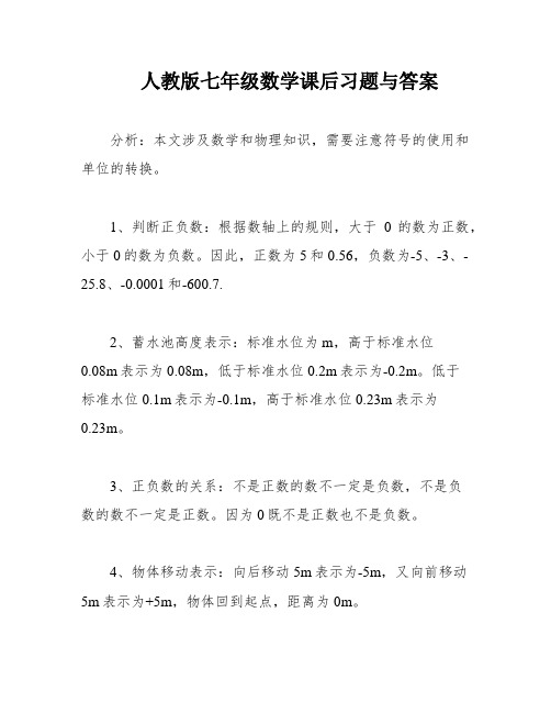 人教版七年级数学课后习题与答案