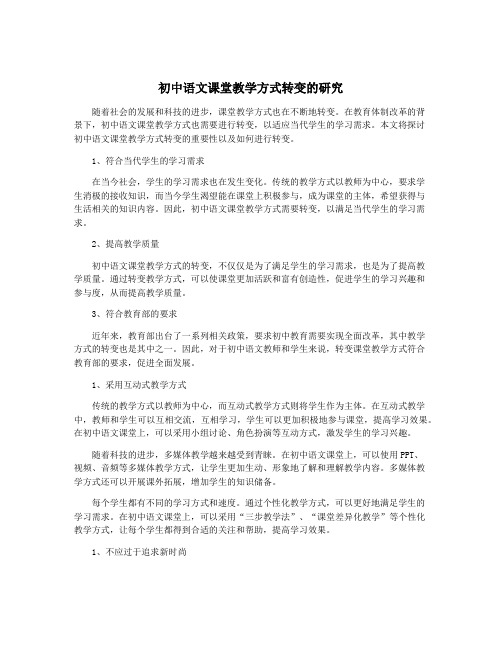 初中语文课堂教学方式转变的研究