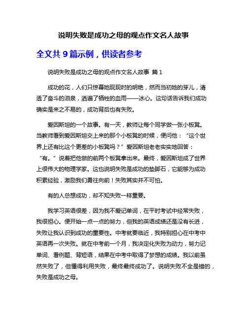 说明失败是成功之母的观点作文名人故事