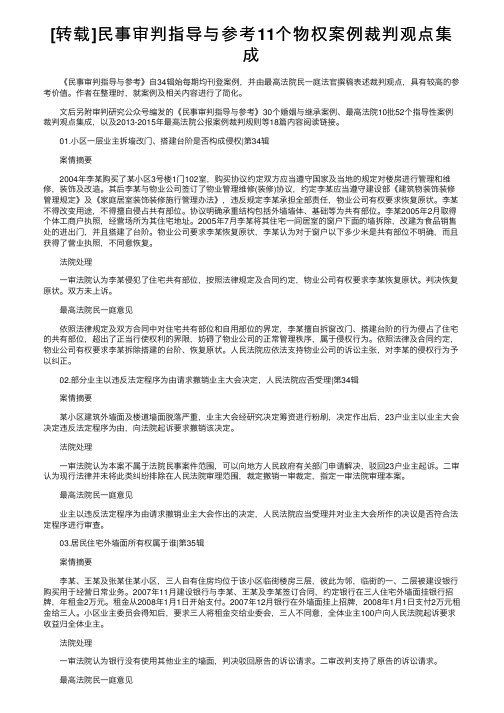 [转载]民事审判指导与参考11个物权案例裁判观点集成