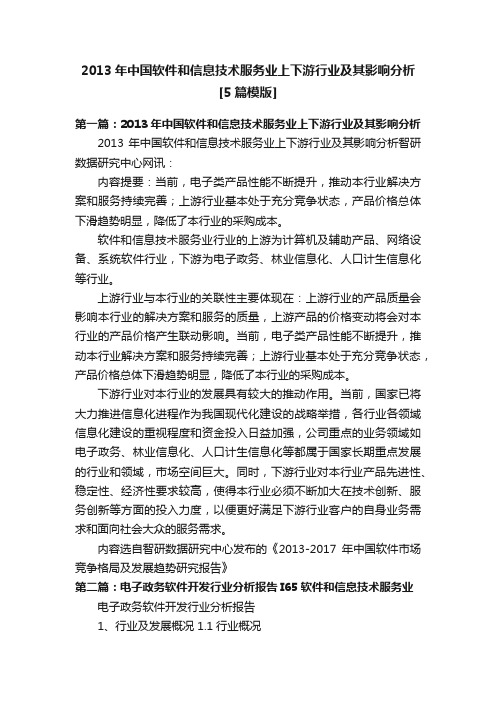 2013年中国软件和信息技术服务业上下游行业及其影响分析[5篇模版]