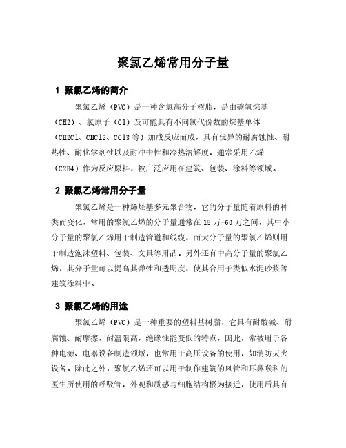 聚氯乙烯常用分子量