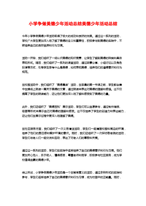 小学争做美德少年活动总结美德少年活动总结