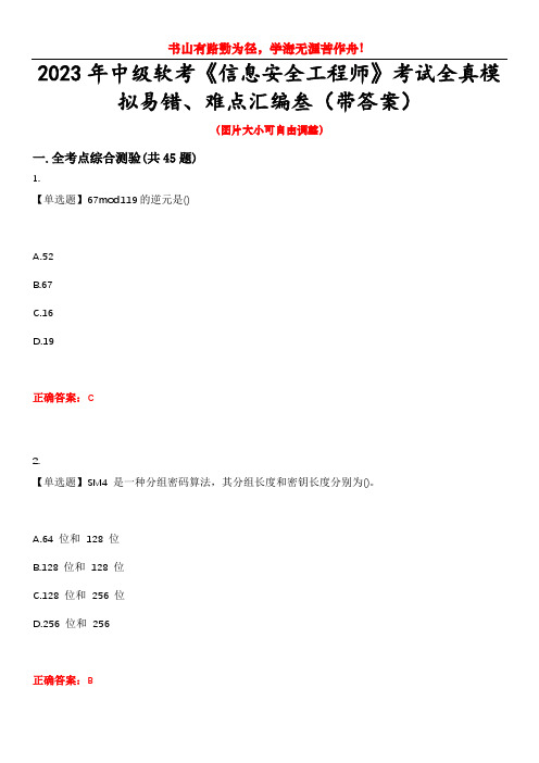 2023年中级软考《信息安全工程师》考试全真模拟易错、难点汇编叁(带答案)试卷号：16