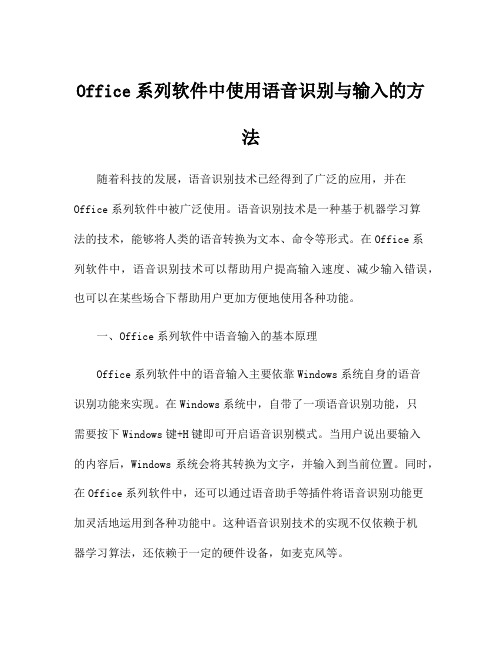 Office系列软件中使用语音识别与输入的方法