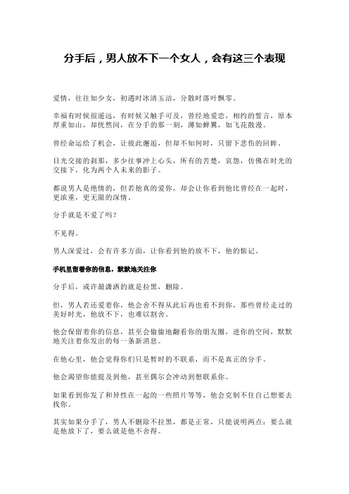 分手后,男人放不下一个女人,会有这三个表现