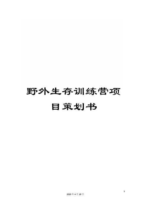 野外生存训练营项目策划书