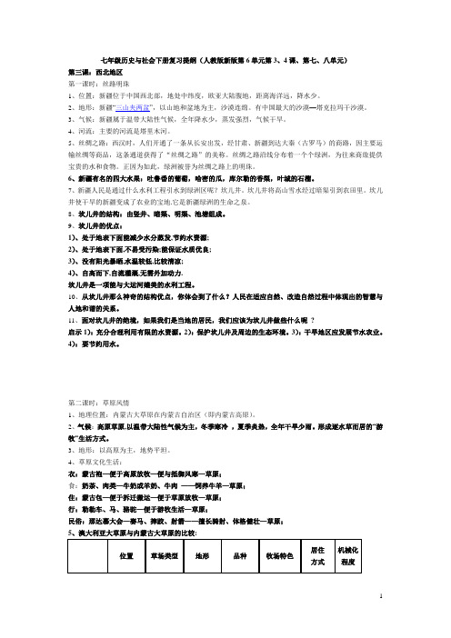 七年级历史与社会下册复习提纲(人教版新版第6单元第3、4课、第七、八单元)