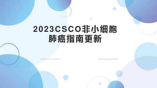 2023CSCO非小细胞肺癌更新