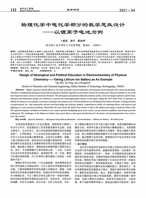 物理化学中电化学部分的教学思政设计——以锂离子电池为例