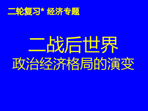 二战后世界政治经济格局的演变