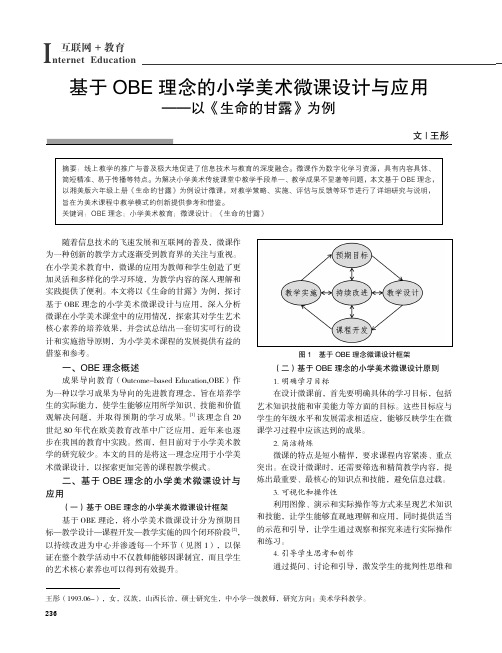 基于OBE理念的小学美术微课设计与应用——以《生命的甘露》为例