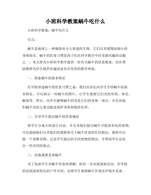 小班科学教案蜗牛吃什么