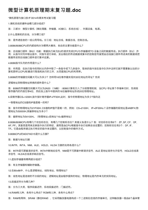 微型计算机原理期末复习题.doc